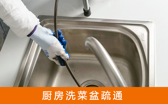 开江洗菜池疏通